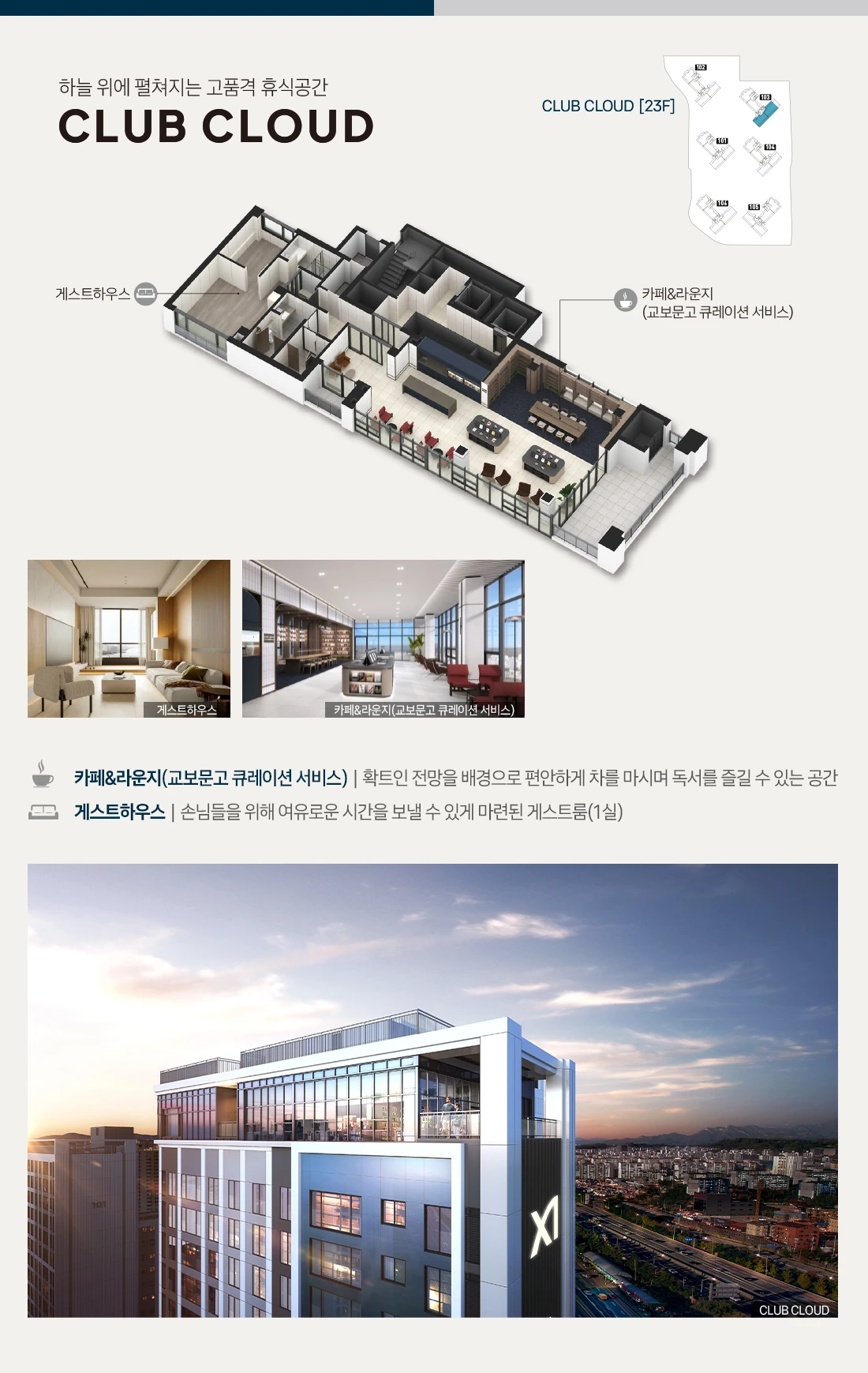 103동 23층 CLUB CLOUD의 게스트하우스·카페와 라운지 계획 및 외관 CG