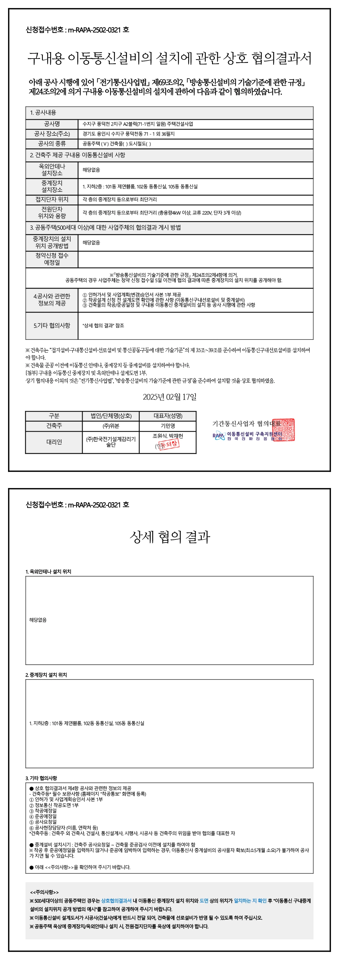 수지자이 에디시온 이동통신설비 협의결과서
